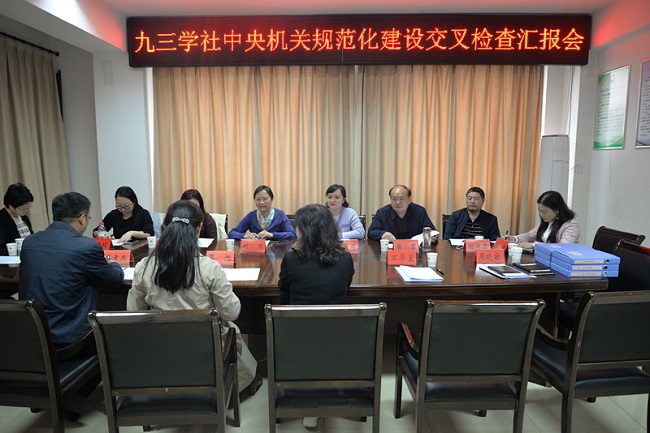 九三學社中央機關(guān)規(guī)范化建設(shè)檢查組來宿檢查指導